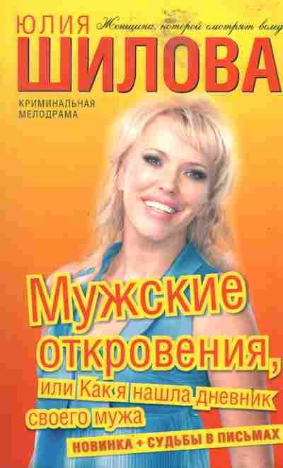 Книга Шилова Ю. Мужские откровения, или Как я нашла дневник своего мужа, 11-2464, Баград.рф